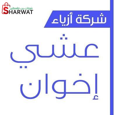 ازياء عشي اخوان