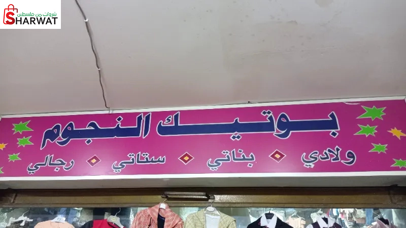 بوتيك النجوم