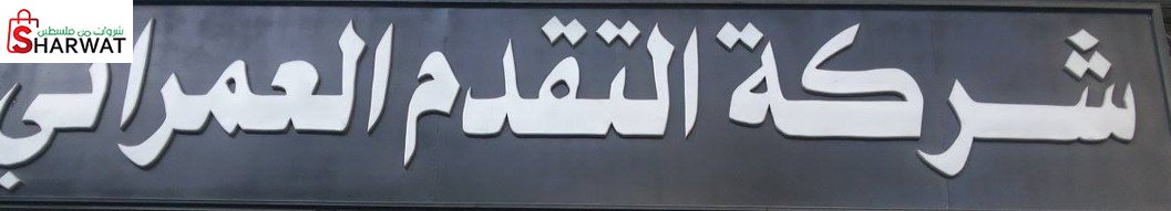 شركة التقدم العمراني
