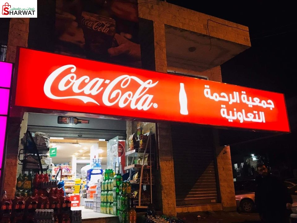 جمعية الرحمة الاستهلاكية