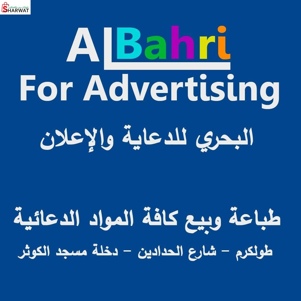 البحري للدعاية والاعلان