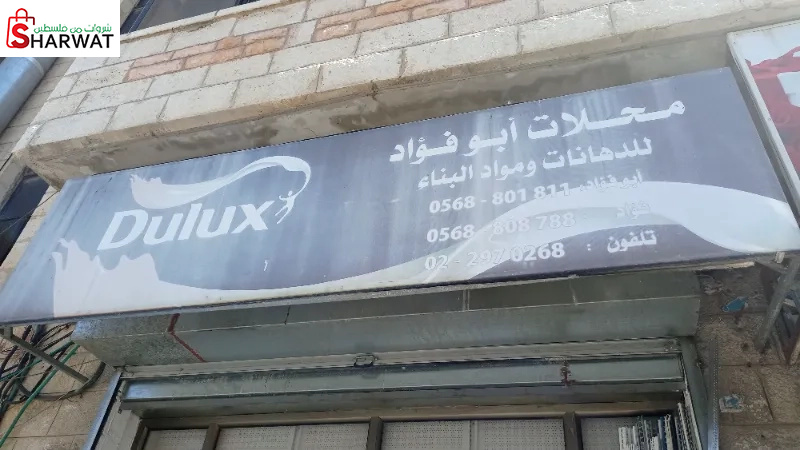 محلات ابو فؤاد لمواد البناء والدهانات