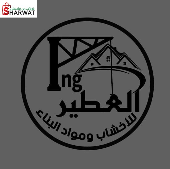 عطير للاخشاب