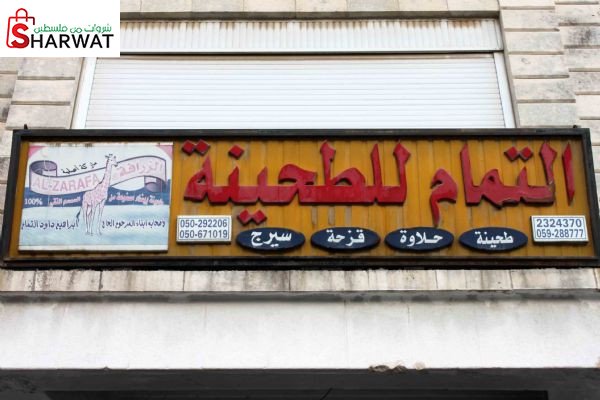 مصنع الزرافة للطحينة والحلاوة