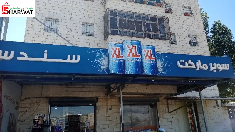 سوبر ماركت سندس