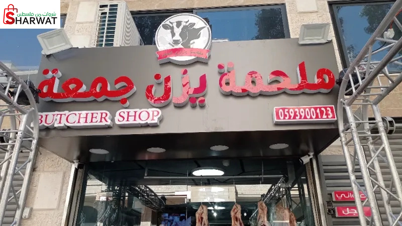 ملحمة يزن جمعة