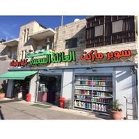 سوبرماركت العائلة السعيدة