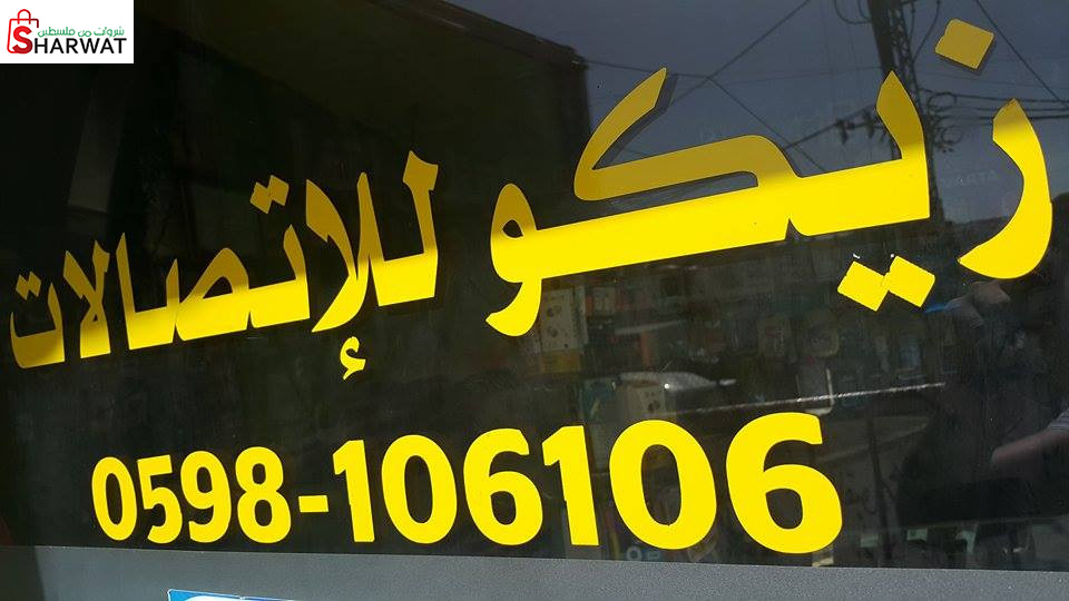 زيكو للاتصالات