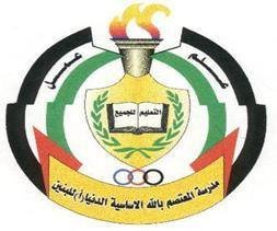 مدرسة المعتصم بالله الاساسية للبنين