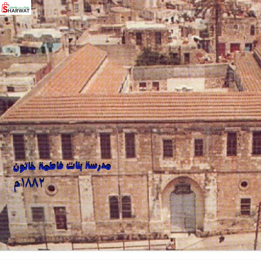 مدرسة بنات فاطمة خاتون الاساسية