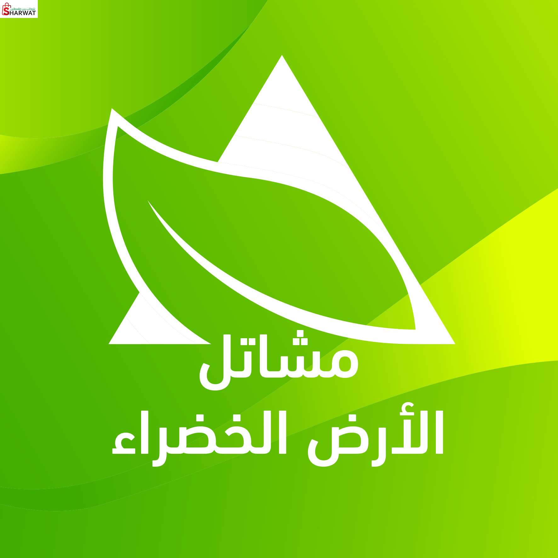 مشتل الارض الخضراء