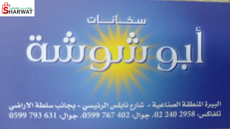سخانات أبو شوشة
