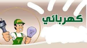 محل البدوي للكهرباء