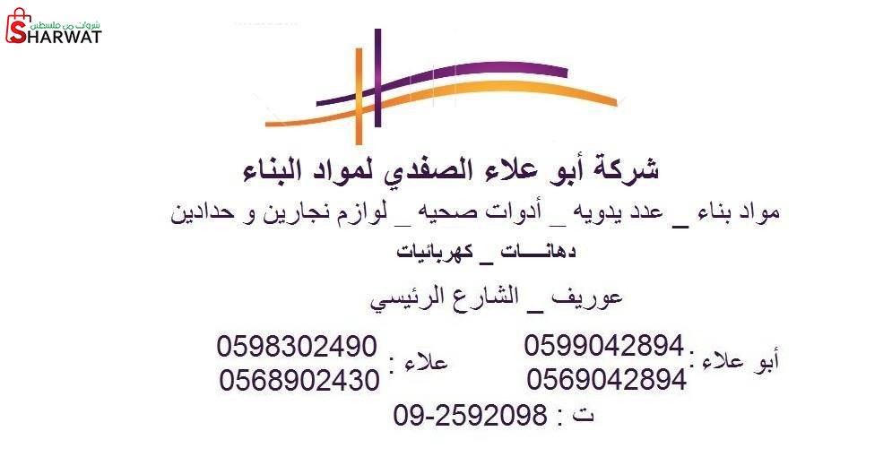 محلات ابو علاء الصفدي و اولاده لب...