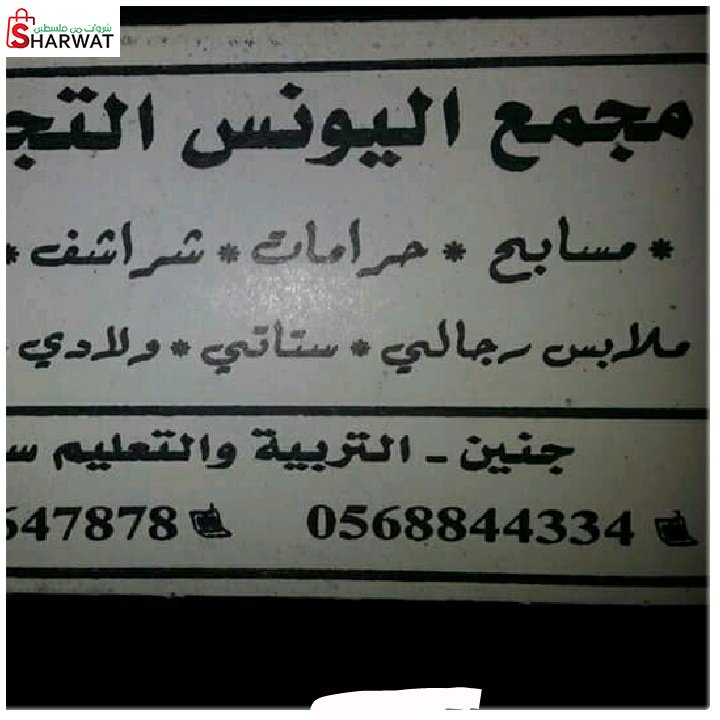 مجمع اليونس التجاري