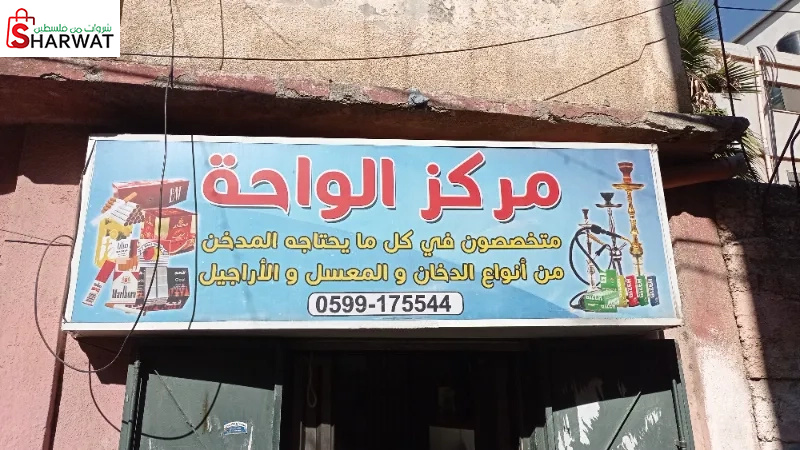 مركز الواحة للاراجيل