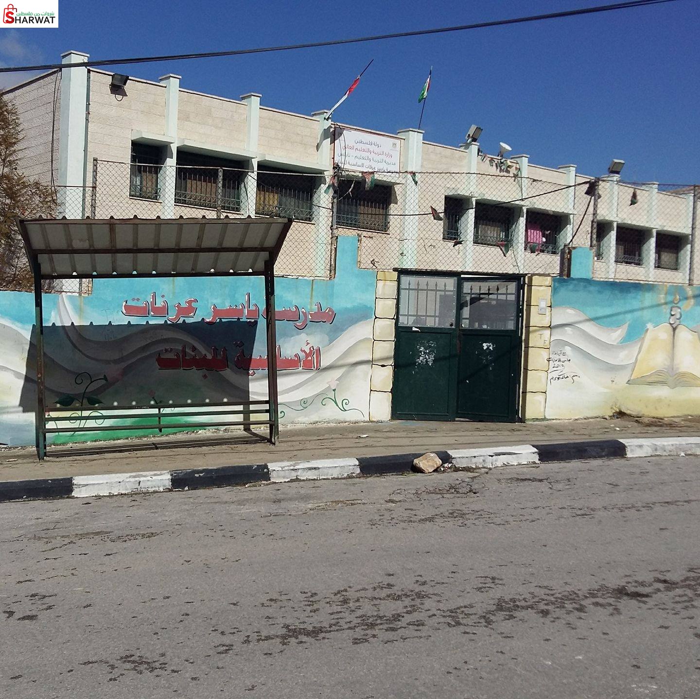 مدرسة الشهيد ياسر عرفات الاساسية ...