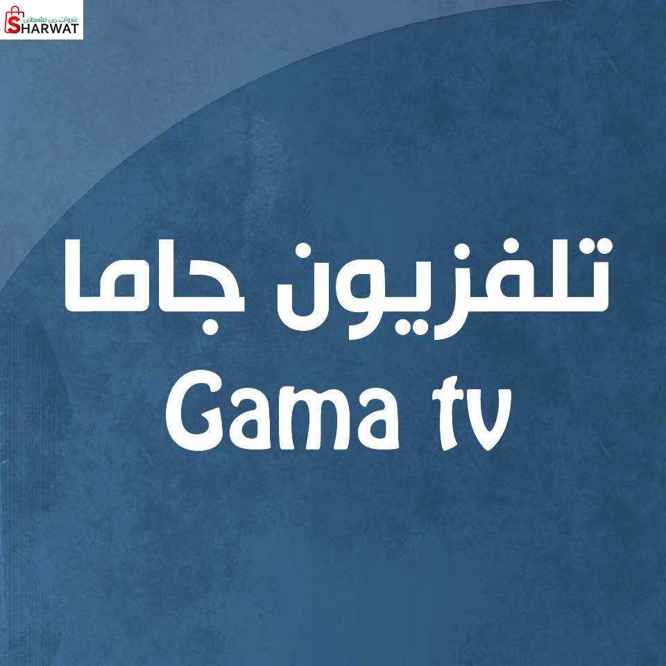 محطة تلفزيون جاما