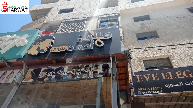 صالون احمد للرجال