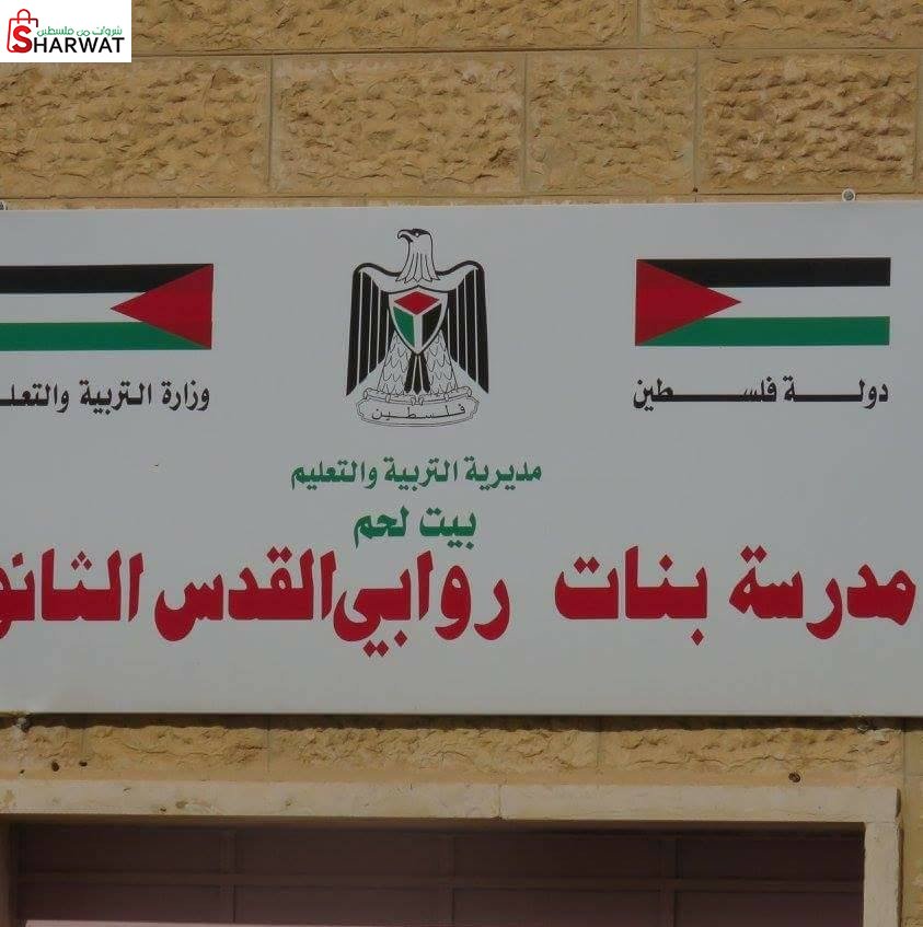 مدرسة بنات روابي القدس الثانوية