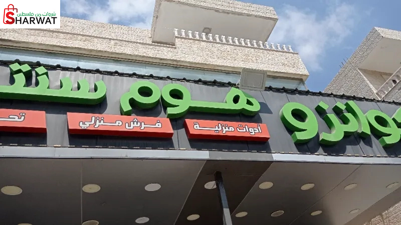 كوانزو هوم سنتر