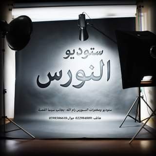 ستوديو ومختبرات النورس