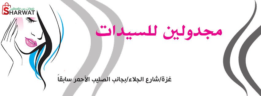 كوافير مجدولين