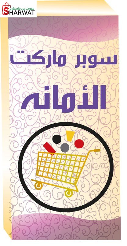 سوبرماركت الامانة