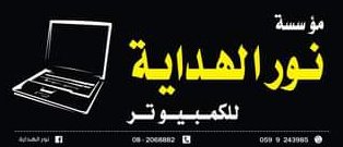مؤسسة نور الهداية للكمبيوتر
