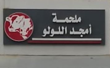 ملحمة امجد اللولو