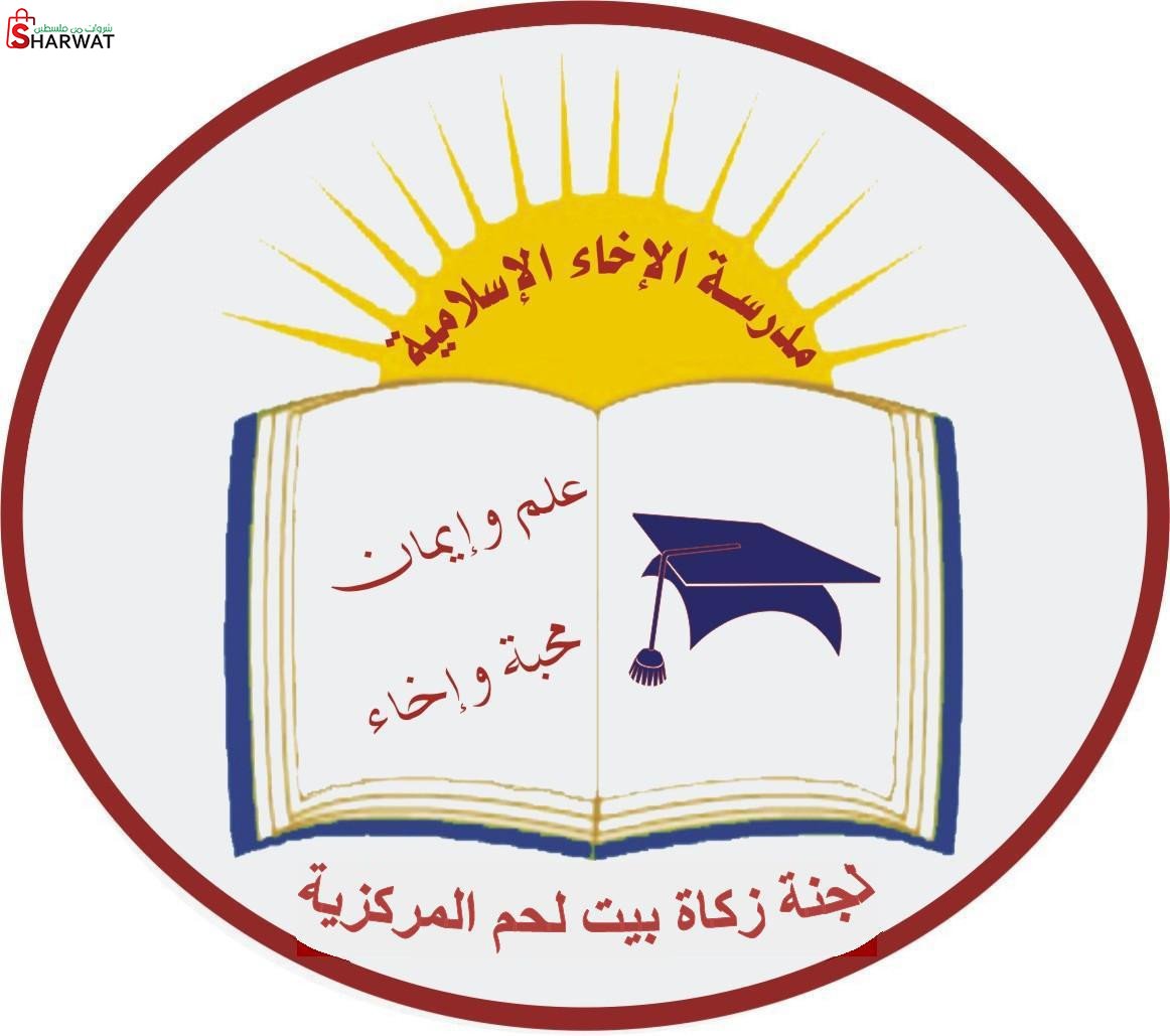 مدرسة الايخاء الاسلاميه ثانويه
