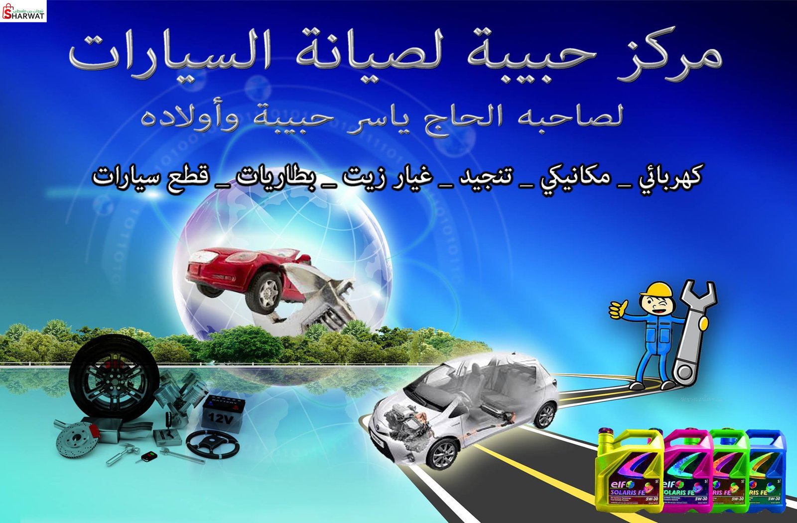 مركز حبيبة لصيانة السيارات