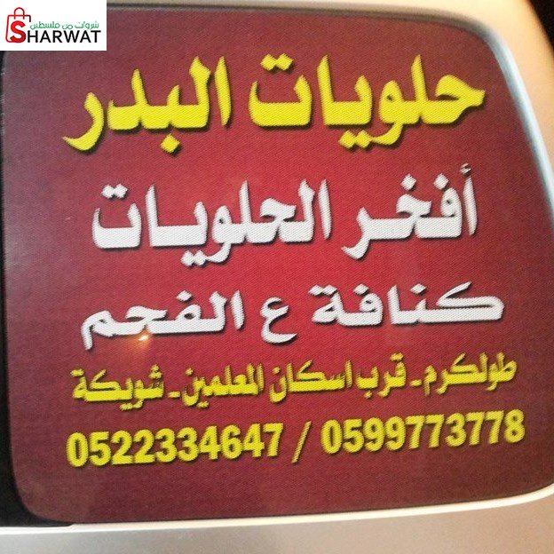 حلويات البدر