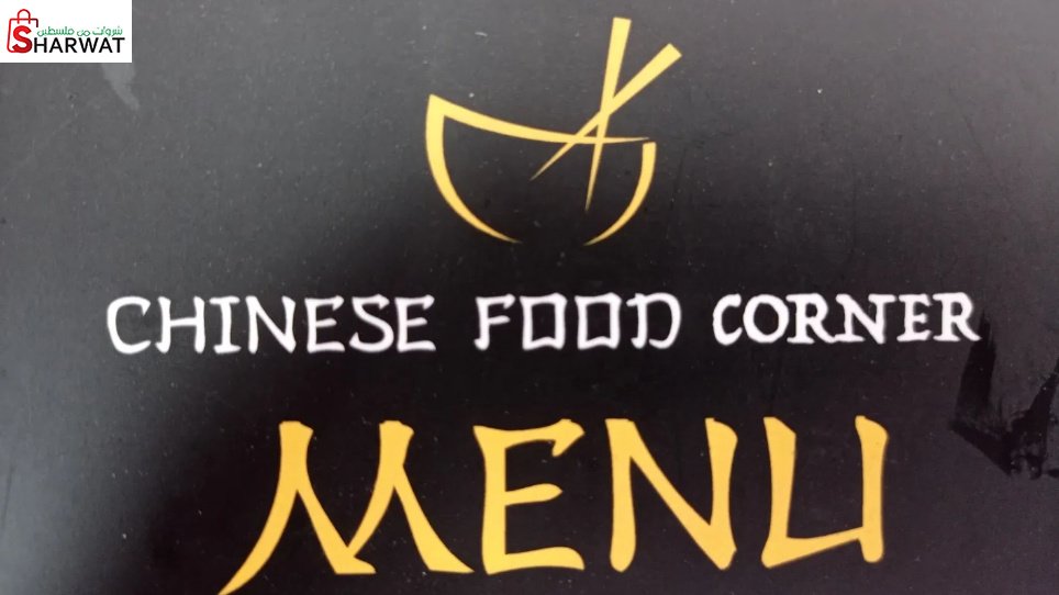 CHINESE FOOD المطعم الصيني