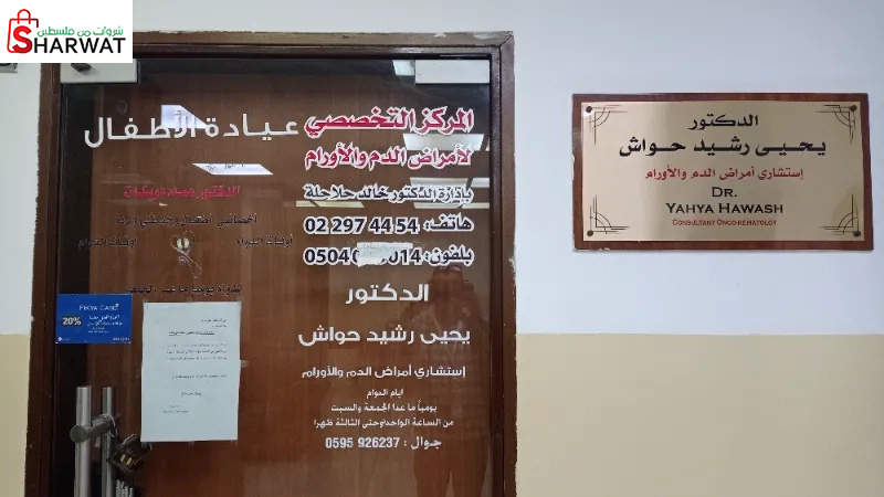 المركز التخصصي لامراض الدم والاورام