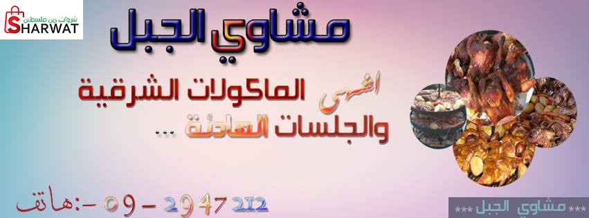 مشاوي الجبل