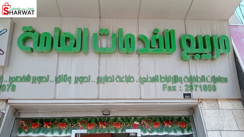 مريبع للخدمات العامة