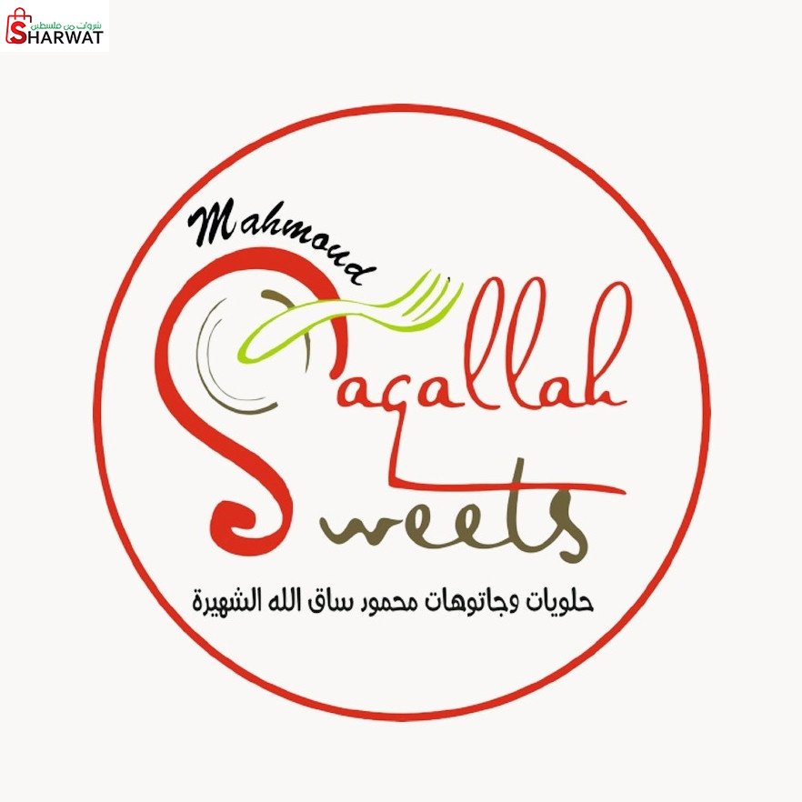 حلويات ساق الله الشهيرة