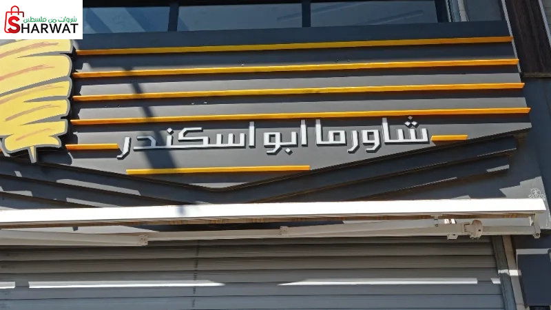 مطعم ابو اسكندر 2