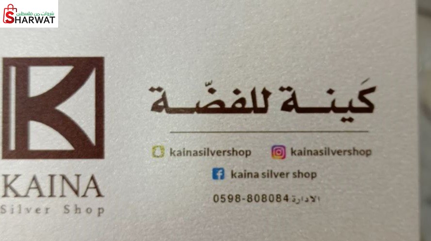كينة للفضة