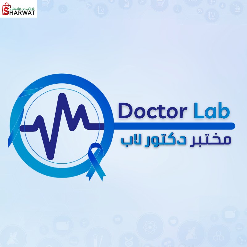 مختبر دكتور لاب الطبي