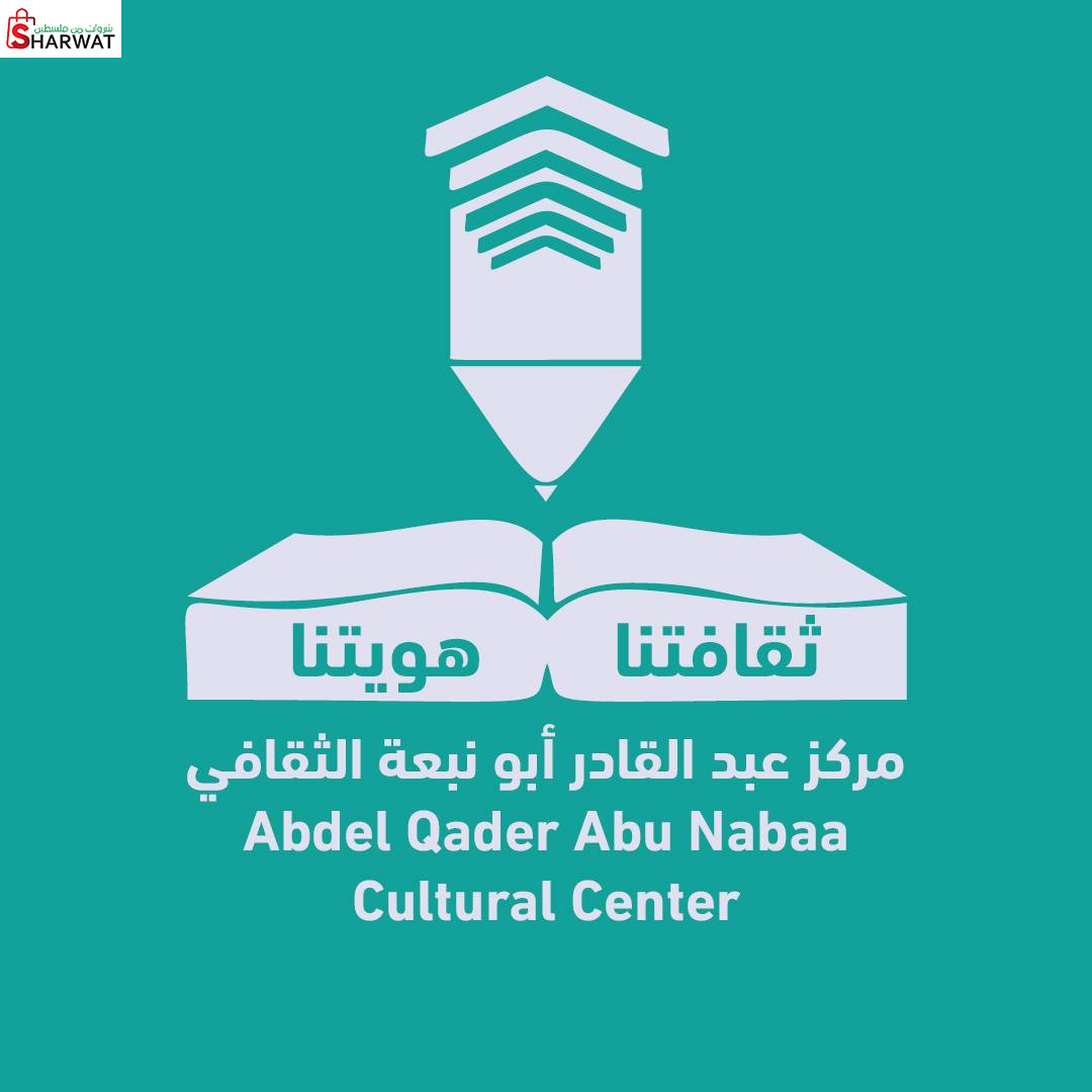مركز عبد القادر ابو نبعة الثقافي