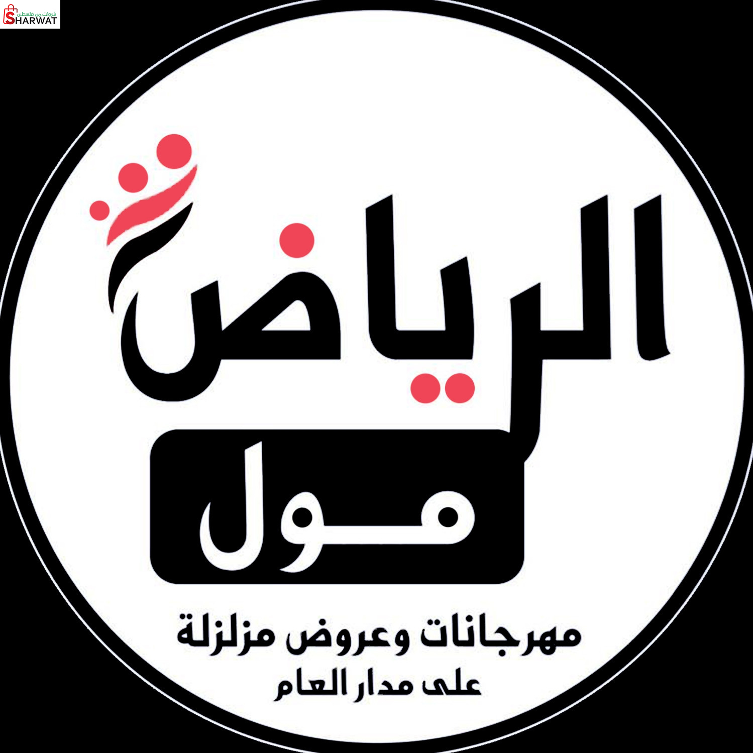 الرياض مول الاستثمارية