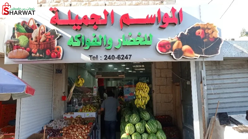 المواسم الجميلة الخضار والفواكه