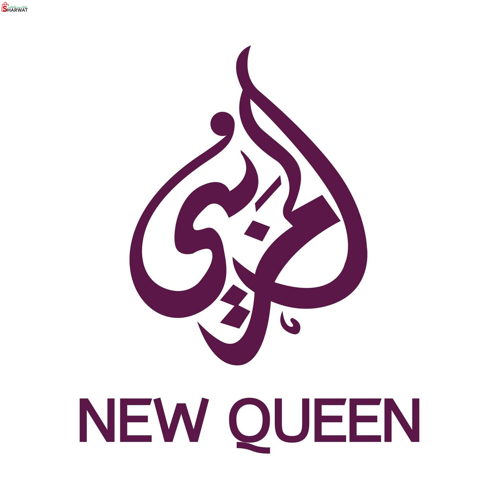 محلات المزيني للاحذية - نيو كوين 2