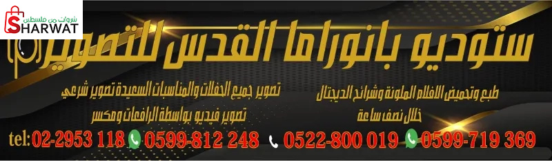 ستوديو بانوراما القدس للتصوير