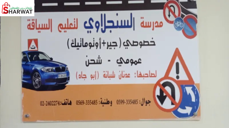 مدرسة السنجلاوي لتعليم السياقة