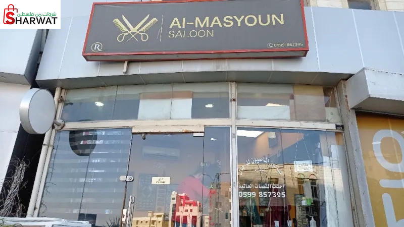 صالون الماصيون للرجال