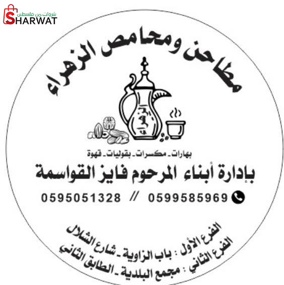 محامص ومطاحن الزهراء
