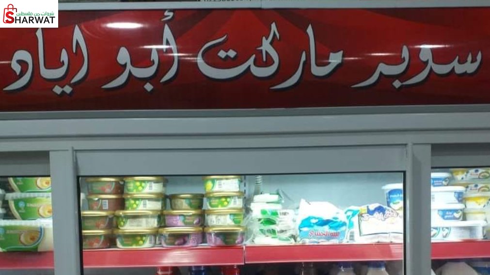 سوبرماركت ابو اياد